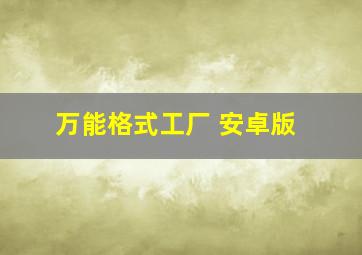 万能格式工厂 安卓版